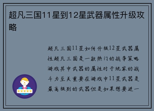 超凡三国11星到12星武器属性升级攻略
