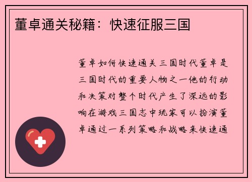 董卓通关秘籍：快速征服三国