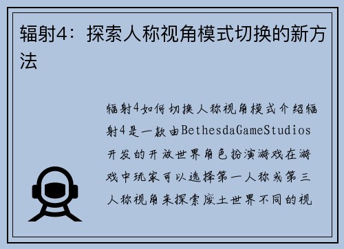 辐射4：探索人称视角模式切换的新方法
