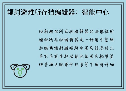 辐射避难所存档编辑器：智能中心