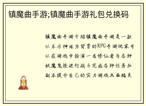 镇魔曲手游;镇魔曲手游礼包兑换码