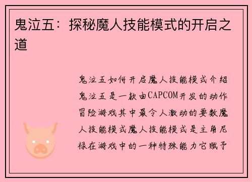 鬼泣五：探秘魔人技能模式的开启之道