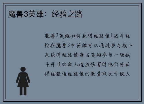魔兽3英雄：经验之路