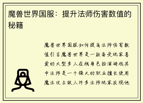 魔兽世界国服：提升法师伤害数值的秘籍