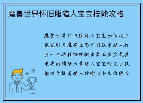 魔兽世界怀旧服猎人宝宝技能攻略