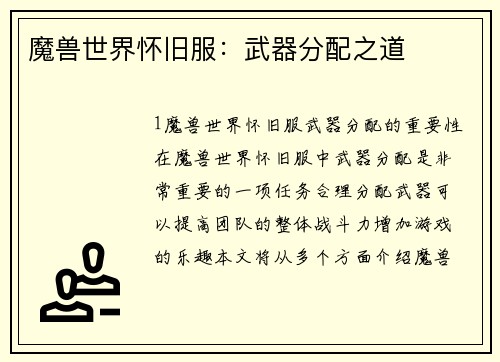 魔兽世界怀旧服：武器分配之道
