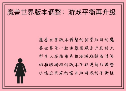 魔兽世界版本调整：游戏平衡再升级