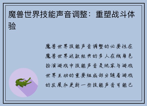 魔兽世界技能声音调整：重塑战斗体验