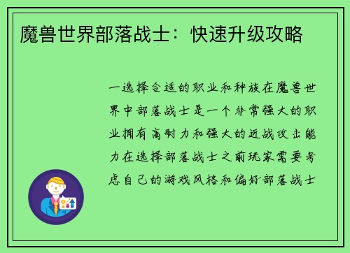 魔兽世界部落战士：快速升级攻略
