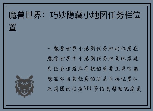 魔兽世界：巧妙隐藏小地图任务栏位置
