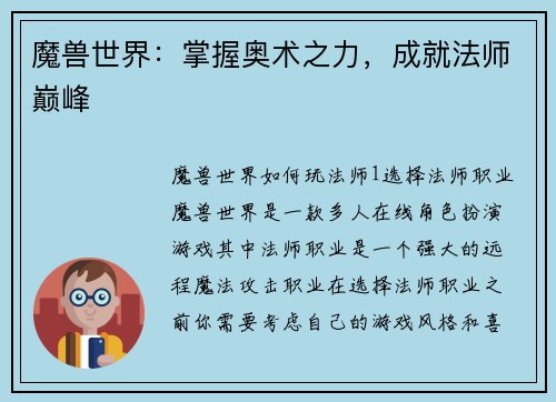 魔兽世界：掌握奥术之力，成就法师巅峰