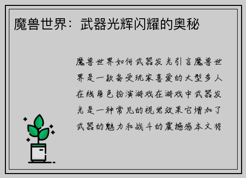 魔兽世界：武器光辉闪耀的奥秘