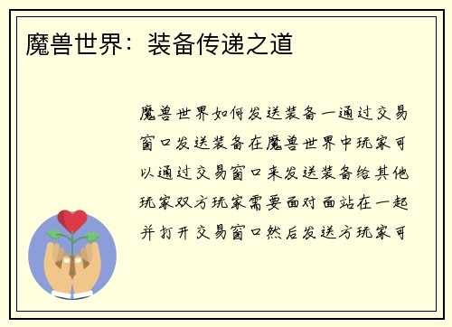 魔兽世界：装备传递之道