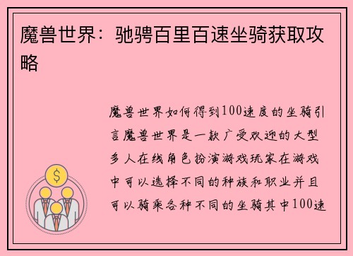 魔兽世界：驰骋百里百速坐骑获取攻略