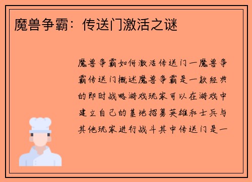 魔兽争霸：传送门激活之谜
