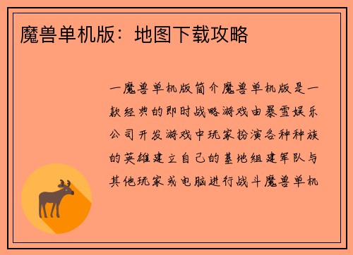 魔兽单机版：地图下载攻略