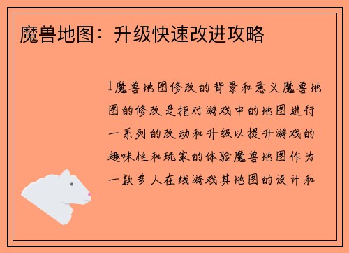 魔兽地图：升级快速改进攻略