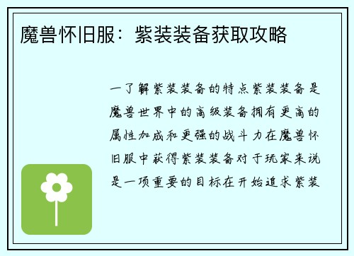 魔兽怀旧服：紫装装备获取攻略