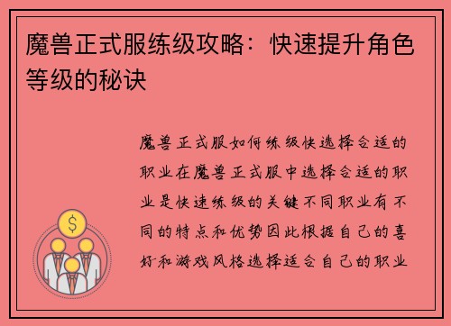魔兽正式服练级攻略：快速提升角色等级的秘诀