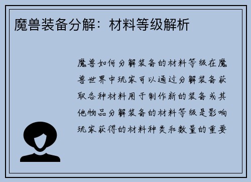 魔兽装备分解：材料等级解析