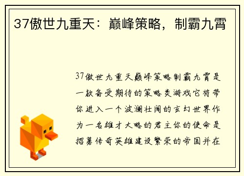 37傲世九重天：巅峰策略，制霸九霄