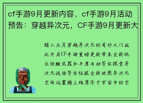 cf手游9月更新内容、cf手游9月活动预告：穿越异次元，CF手游9月更新大揭秘
