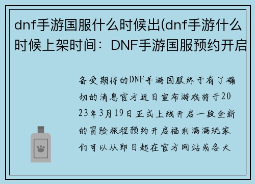 dnf手游国服什么时候出(dnf手游什么时候上架时间：DNF手游国服预约开启，官方宣布全新上线日期)