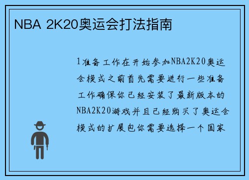 NBA 2K20奥运会打法指南