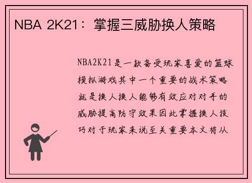 NBA 2K21：掌握三威胁换人策略