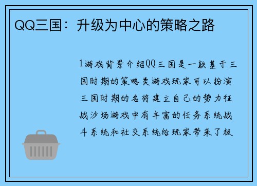 QQ三国：升级为中心的策略之路