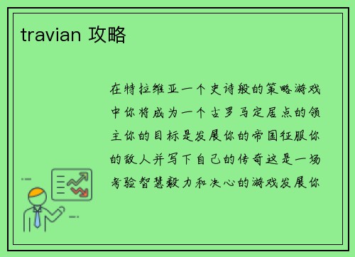 travian 攻略