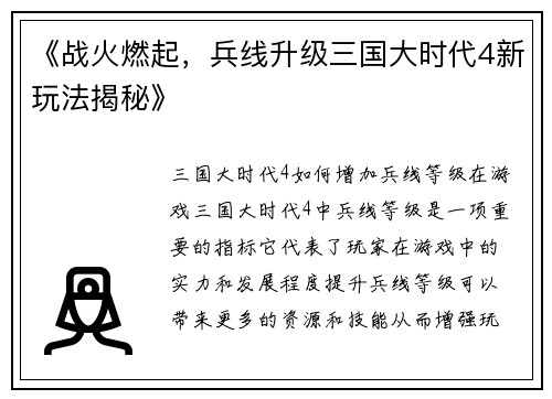 《战火燃起，兵线升级三国大时代4新玩法揭秘》