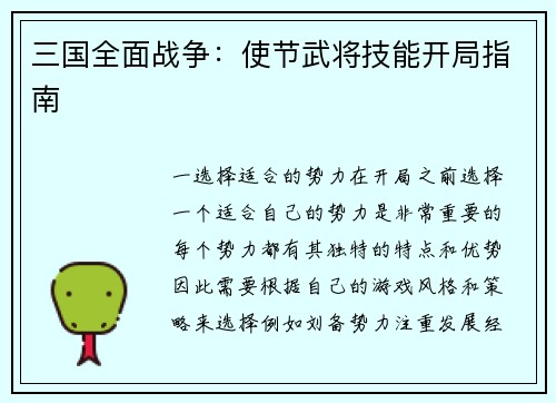三国全面战争：使节武将技能开局指南