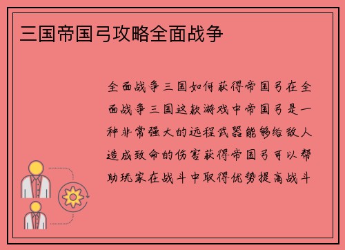 三国帝国弓攻略全面战争
