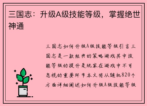 三国志：升级A级技能等级，掌握绝世神通