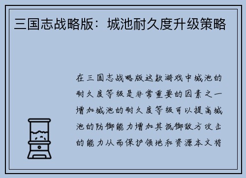 三国志战略版：城池耐久度升级策略