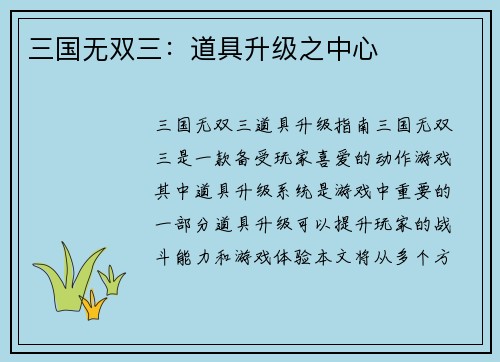 三国无双三：道具升级之中心