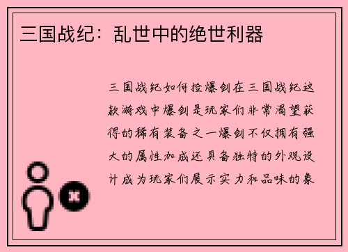 三国战纪：乱世中的绝世利器