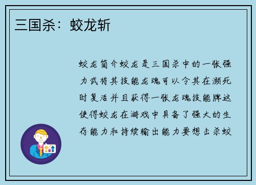 三国杀：蛟龙斩