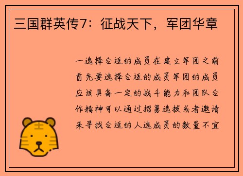 三国群英传7：征战天下，军团华章