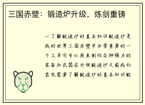 三国赤壁：锻造炉升级，炼剑重铸