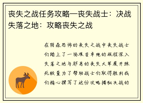 丧失之战任务攻略—丧失战士：决战失落之地：攻略丧失之战