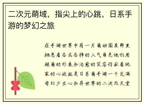 二次元萌域，指尖上的心跳，日系手游的梦幻之旅