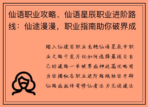 仙语职业攻略、仙语星辰职业进阶路线：仙途漫漫，职业指南助你破界成神