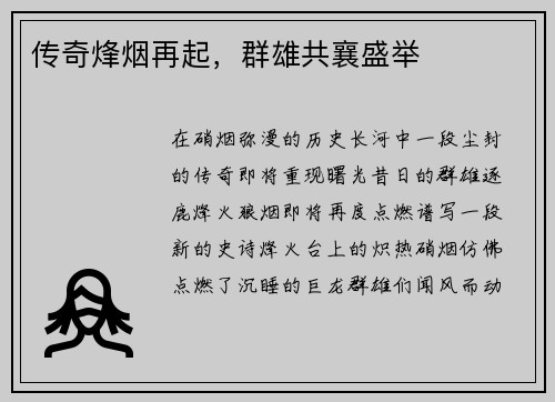 传奇烽烟再起，群雄共襄盛举