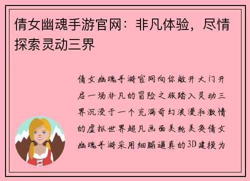 倩女幽魂手游官网：非凡体验，尽情探索灵动三界