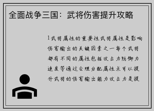 全面战争三国：武将伤害提升攻略