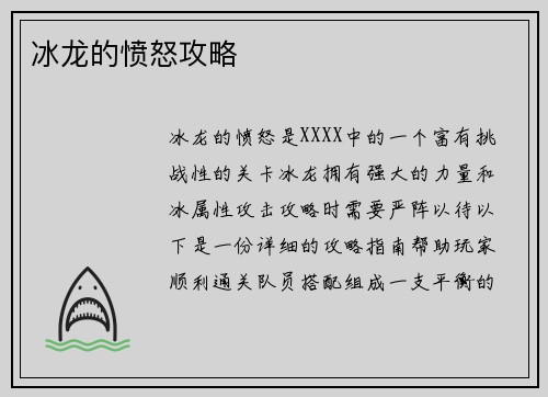 冰龙的愤怒攻略