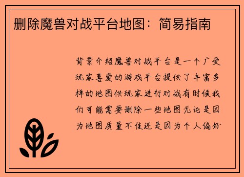 删除魔兽对战平台地图：简易指南