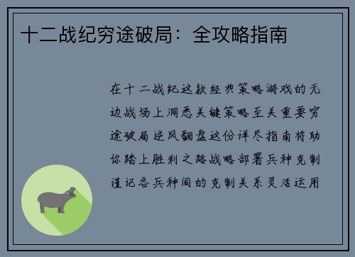 十二战纪穷途破局：全攻略指南
